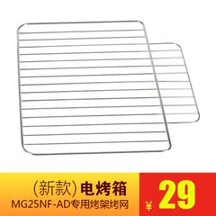 美的 MG25NF-AD电烤箱（新款）专用烤架 烤网