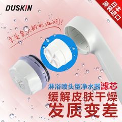 duskin得斯清 日本进口淋浴喷头型净水器滤芯