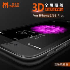 触宝熊ZUPOOL高清iPhone6钢化膜苹果6P全屏3D不碎边6S手机贴膜六