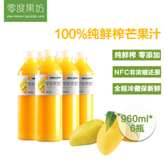 零度果坊 100%纯鲜榨奇异果汁芒果汁NFC零添加 分享装960ml*6瓶