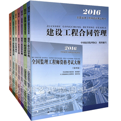 正版备考2017监理工程师教材 建设部2016年注册监理工程师考试教材用书全套8本 含法规大纲 替代2015监理工程师教材