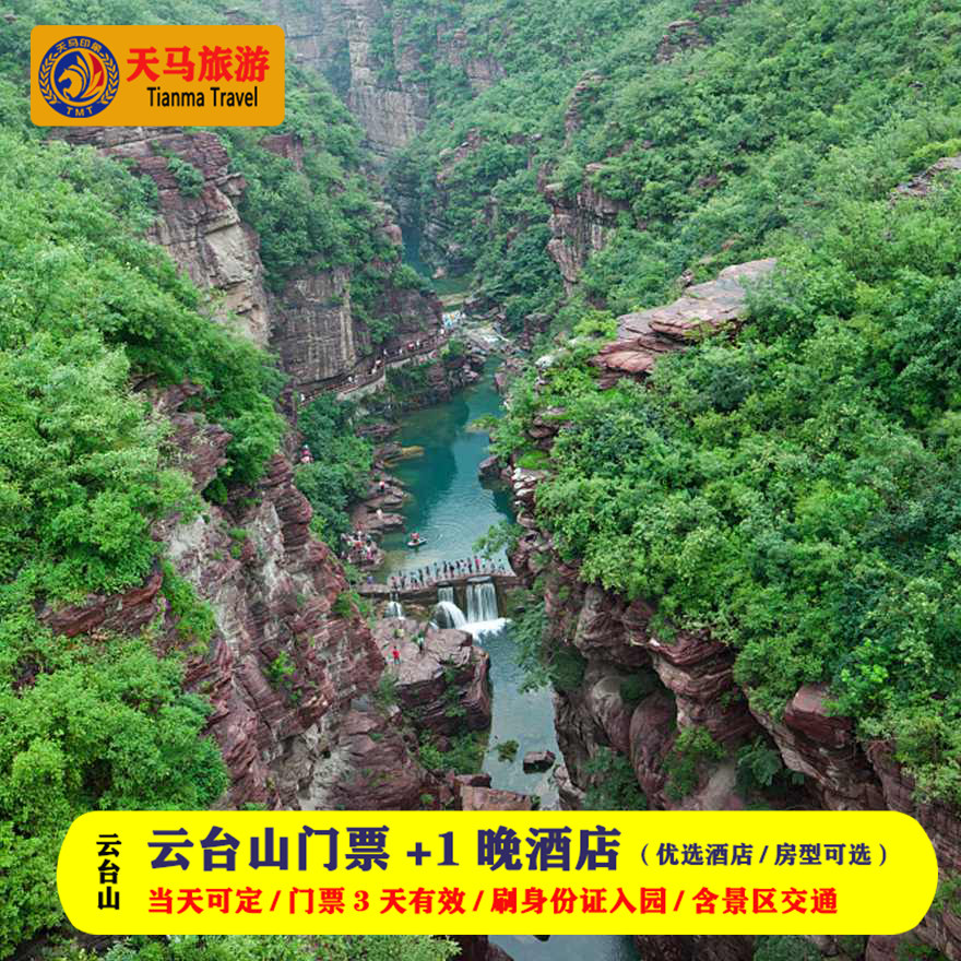 【双人门票】云台山门票双人 景区内交通 1晚汀澜菊民宿/云武堂酒