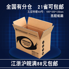 亮程纸箱 包装盒淘宝快递邮政纸盒子定做五层特硬9号江浙沪满包邮