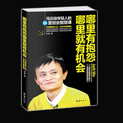 正版包邮 哪里有抱怨哪里就有机会：马云给年轻人的14堂创业智慧课 职场经营管理心得 成功励志经典畅销书籍 创造机会 成功哲学