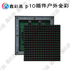 p10户外全彩单元板模组（插件）鑫彩晨