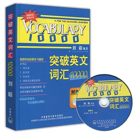 现货 外研社 Vocabulary10000突破英文词汇10000 附MP3 刘毅经典词汇 系统的方法 事半功倍 英语词汇英语单词书背诵词汇记忆法在类目 书籍/杂志/报纸, 外语/语言文字, 实用英语, 英语词汇中 - 来自Buy2taobao.com提供专业的淘宝代购服务