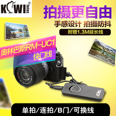 KIWI 奥林巴斯RM-UC1快门线 EM1 EM5 EM10 E-P5 EPL5 EPL6 EPL7