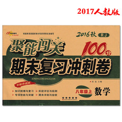 包邮2017正版聚能闯关100分期末复习冲刺卷数学八年级上册人教版RJ升级版初二数学课本同步试卷8年级上学期初中单元检测练习教辅书