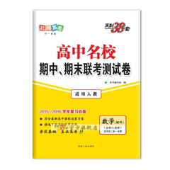 天利2015-2016高中名校期中期末联考测试卷 人教数学理科/数理必修3 选修高二第一学期附详解答案