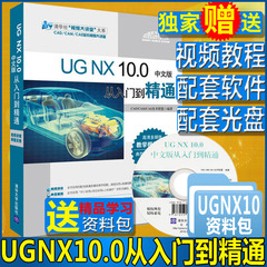 2016年新编UG NX 10从入门到精通 ug教程教材 nx软件数控编程书籍 ug10.0制图书 ug工具使用视频教程教材书籍