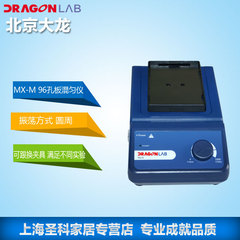 北京大龙MX-M 实验96孔板混匀仪MX-S混合振荡器MX-F实验混合器