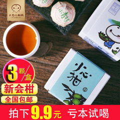 拍下9.9开古号小青柑普洱茶熟茶叶正宗新会陈皮宫廷生晒柑普3颗