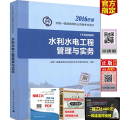 正版现货 一级建造师2016教材一建教材 水利水电工程管理与实务 2016版全国一级建造师执业资格用书 官方指定 中国建工社