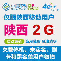 陕西移动流量充值2G中国移动流量包2G3G4G通用国内流量卡