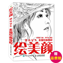 正版包邮 绘美颜 人物素描书本绘画技法零基础教程教材入门自学画画设计手绘临摹手绘人像头像人体大师结构创意速写半身像范例书籍