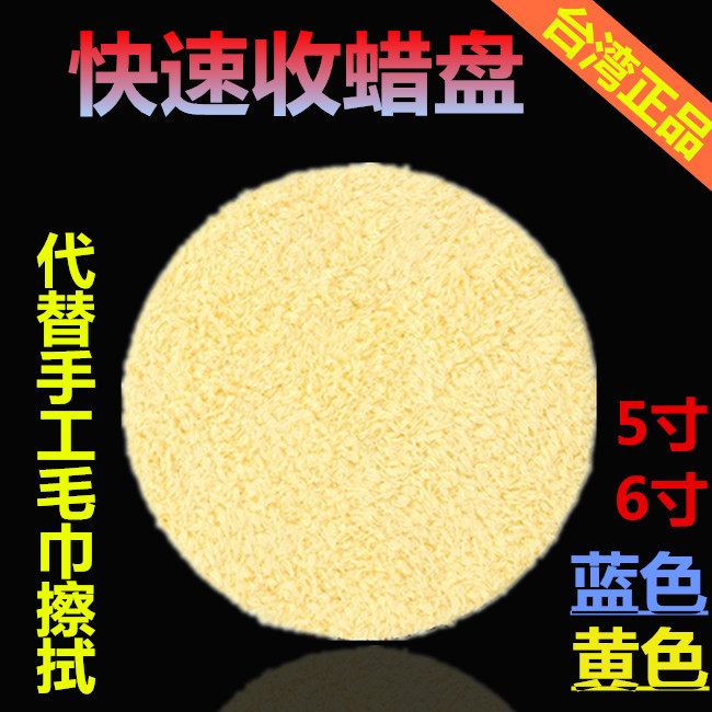 台湾进口收蜡盘5寸6寸气动收蜡盘 快速擦蜡盘打蜡盘代替毛巾擦拭在类目 汽车/用品/配件/改装, 车用清洗用品/清洗工具, 擦车巾中 - 来自Buy2taobao.com提供专业的淘宝代购服务
