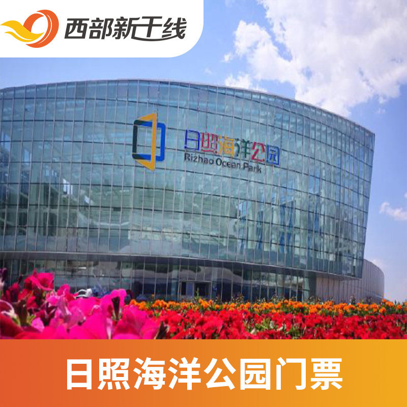 日照海洋公园门票