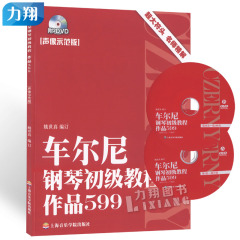 商城正版 车尔尼钢琴初级教程 作品599 声像示范版 姚世真编 上海音乐学院出版社