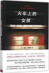 正版书籍  火车上的女孩 宝拉.霍金斯著 与秘密花园并称年度大书 被誉为希区柯克的 后窗 与 消失的爱人 的结合体恐怖惊悚小说