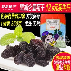 良品铺子黑加仑葡萄干提子零食新疆吐鲁番特产无核免洗特大水果干