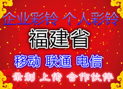 福建省移动联通电信商务个性diy集团上传制作开通企业录制彩铃