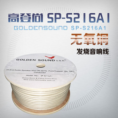 GoldenSound/高登尚 SP-S216A1音箱线喇叭线4N无氧铜发烧音响线