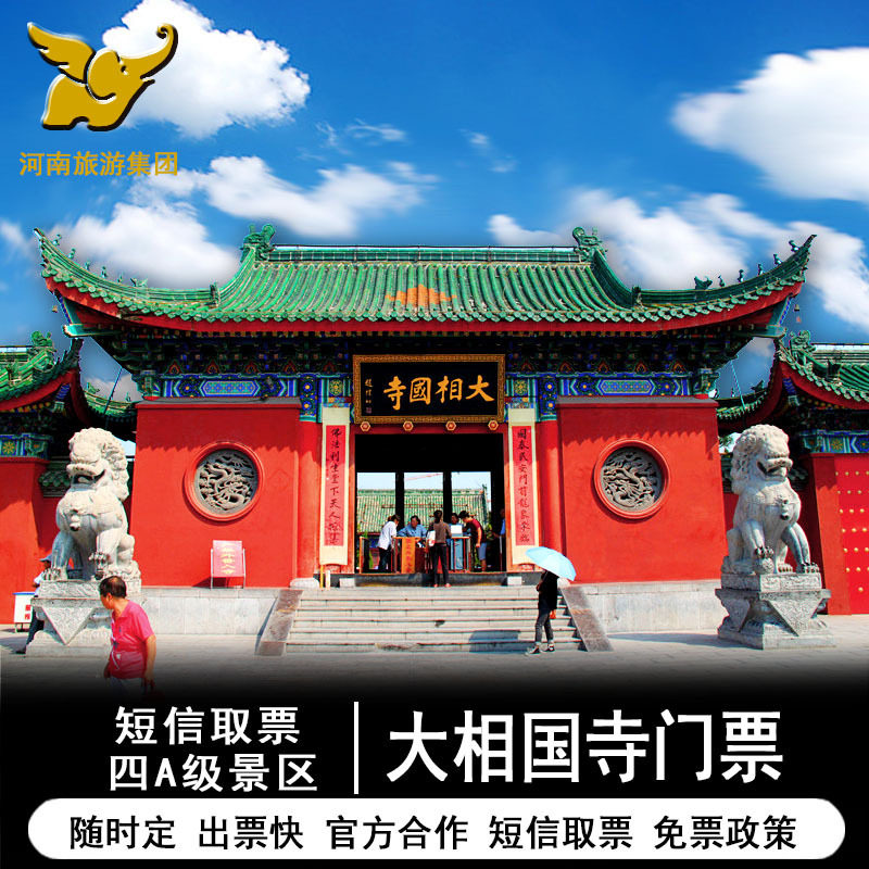 [大相国寺-大门票]开封大相国寺门票 电子票.