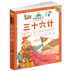 三十六计儿童版 彩图注音正版 七彩童书坊 童话故事书小学生课外阅读书少儿读物青少儿儿童书籍6-7-9-10-12-15岁亲子读物