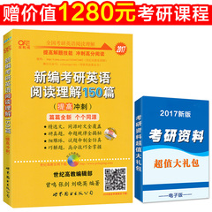 【正版授权】2017考研英语阅读张剑黄皮书考研英语阅读理解150篇提高冲刺版 新编考研英语阅读理解150篇搭英语一历年真题考研词汇