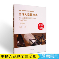 主持人话题宝典第二版 李建伟编著河南大学出版社适合播音主持高考 即兴评述 模拟主持 口头评述 即兴演讲 辩论讨论等