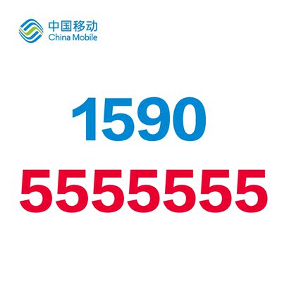 安徽马鞍山 移动全球通 号段aaaaaaa靓号 无漫游接听