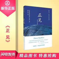 正版现货 正见:佛陀的证悟 宗萨钦哲仁波切传达佛法的核心教导 胡因梦/李连杰作序 人文社科 哲学/宗教/佛教读物 新华书店畅销书籍