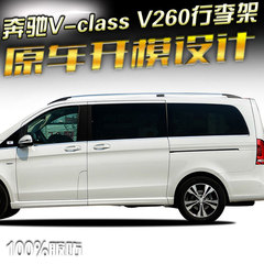 奔驰V-class V260行李架 2016款新威霆 铝合金车顶架 旅行架 改装