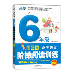 能考试六年级阅读训练 教材新课标小学语文阶梯阅读训练课外书籍 课本小学生教辅工具书实用练习册