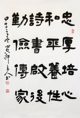 著名书法家 李述林《勤俭持家》【博恒艺术出品】