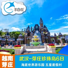 武汉-越南芽庄 珍珠岛6天5晚跟团游 海底世界 五星度假村芽庄旅游