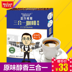 温莎威尔coffee 原味速溶咖啡三合一顺滑浓香冲调饮品盒装380g