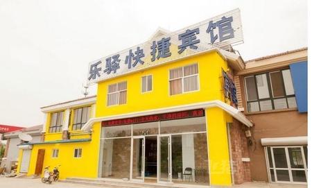 乐驿快捷宾馆