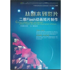 2016官方特惠 从剧本到影片——二维Flash动画短片制作 中国传媒大学出版社 韩庆年 名校动漫专业强烈推荐书籍 FLASH 实训教程