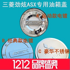 三菱劲炫油箱盖 广汽劲炫ASX油箱贴 新劲炫专用改装不锈钢油箱盖