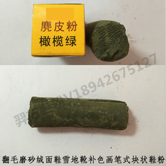 便携鞋笔块状橄榄绿色鞋粉翻毛绒面磨砂鹿皮粉运动鞋雪地靴补色粉