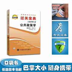 {任选4本包邮}自考通小册子过关宝典00318 0318 公共政策学 小抄掌中宝口袋书串讲自学考试自考书店自考小册子复习资料指导辅导