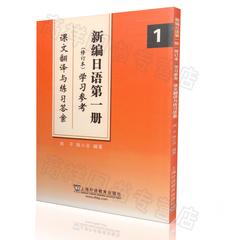 正版现货  新编日语1修订本 学习参考课文翻译与练习答案 第一册  修订版 上海外语教育出版社 9787544623940