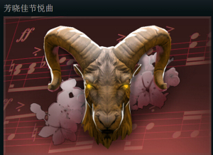 DOTA2刀塔\/芳晓佳节悦曲\/羊年音乐包\/背景音
