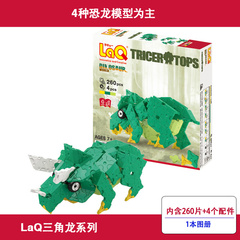 【LaQ旗舰店】儿童拼装积木模型玩具  益智玩具恐龙 三角龙系列