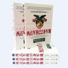 正版现货  西点军校22条军规大全集(超值白金版) 经典法则 政治军事书籍 送给男孩的成长礼物 成功励志图书 企业管理 团队培训