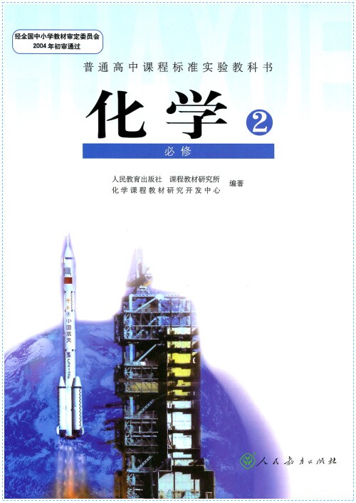 必修化学高中普通高中zx出版社教育人民课本课程中学教材