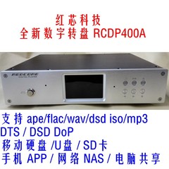【红芯】数字转盘播放器/APE/FLAC/WAV/DTS/DSD/硬盘/手机控制