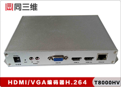 高清HDMI VGA编码器(同三维T8000HV) HDMI采集盒/卡 VGA采集盒/卡