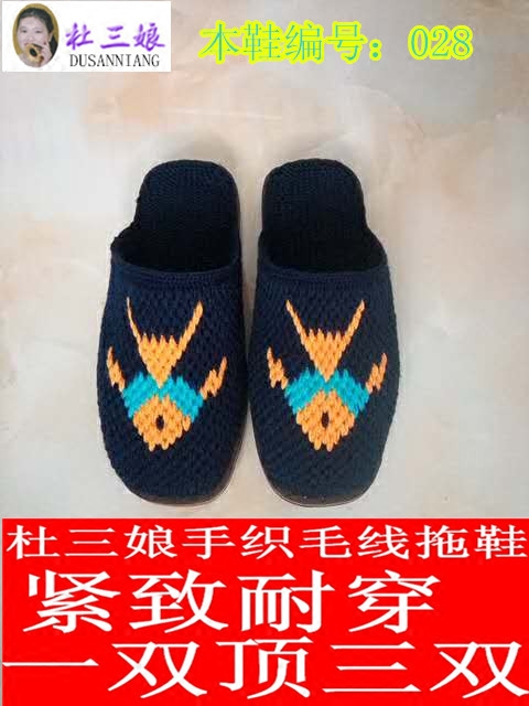 杜三娘纯手工钩织 编织 毛线拖鞋 鱼花样成品